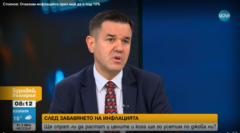 Никола Стоянов: Очаквам инфлацията през май да е под 10%