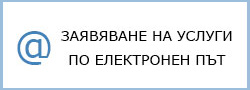 Заявяване на услуги по електронен път